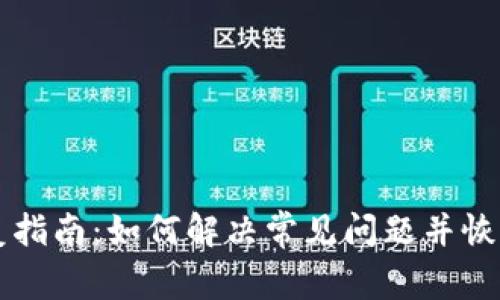 比特币钱包修复指南：如何解决常见问题并恢复您的数字资产