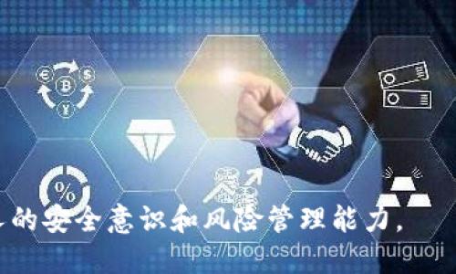    如何应对TP钱包中不小心转错的USDT地址  / 
 guanjianci  TP钱包, USDT转错, 加密货币, 交易追回, 区块链技术  /guanjianci 

 一、前言 
 在加密货币日益普及的今天，数字资产的管理和交易已经成为许多人日常生活的一部分。TP钱包作为一种常用的数字钱包，方便用户进行加密货币的存储和交易。然而，在进行数字货币的转账过程中，由于各种原因，用户可能会不小心将USDT转错地址。这种情况不仅让人感到焦虑，也可能导致资金损失。本文将详细探讨如何应对这一问题，帮助用户在出现此类情况时，能够更有策略性地处理。同时，我们还会就此内容提出一些常见的问题并进行深入分析。 

 二、TP钱包转错USDT地址的情况 
 当用户在TP钱包进行转账时，输入错误的地址可能会导致USDT转入错误的账户。这主要有几种情况： 
 1. **手动输入错误**：用户在键入接收地址时，可能会输错字母或数字，导致转账失败或不准确。 
 2. **复制粘贴错误**：用户可能会粘贴到错误的地址或者从未验证的来源中获取地址，导致转错。 
 3. **选择了错误的网络**：在某些钱包中，USDT有不同的网络（如ERC20、TRC20等），用户可能在转账时不小心选择了错误的网络。 
 识别问题的第一步是明确转账状态。如果交易已被确认，资金通常不可逆，用户将难以取回。但是，有一些方法可以尝试恢复资金，下面将详细介绍。 

 三、转错USDT后应采取的措施 
 一旦发现USDT转错地址，应立即采取以下措施： 
 1. **确认交易状态**：使用区块链浏览器查看交易状态和接收地址，确认交易是否已经确认。 
 2. **联系钱包支持**：及时寻求TP钱包的客服支持，描述问题并提供详细信息。虽然大多数情况下钱包无法直接帮助提取错误转账的资金，但在某些情况下，他们可能会给予可能的解决方案。 
 3. **尝试联系接收地址的拥有者**：在一些情况下，接收地址可能是由其他用户控制，尝试通过社交媒体或其他渠道联系他们，看看能否追回转账。 
 4. **了解区块链的不可逆性**：加密货币交易的一个核心概念是不可逆性，一旦确认，资金将无法恢复。因此在交易前，一定要仔细核实地址及网络信息。 

 四、如何预防转账错误 
 为了避免将来再遇到类似问题，用户可以采取以下措施进行预防： 
 1. **多次核对地址**：在进行转账时，务必反复检查输入的地址。可以通过不同渠道确认接收者的地址准确性。 
 2. **使用二维码**：如果接收者提供了二维码，尽量使用二维码进行转账，以减少手动输入错误的概率。 
 3. **设置地址白名单**：在一些钱包中，可以设置地址白名单，只对特定地址进行转账。这样即使错别字，系统也允许转账失败。 
 4. **进行小额测试转账**：在进行大额转账时，可以先进行一笔小额的测试转账，确认无误后再进行大额交易。 

 五、常见问题解答 

 问题一：如果已确认的交易转错了地址，是否还有机会找回资金？ 
 加密货币交易的最大特点之一就是不可逆性。这意味着在大多数情况下，一旦交易被确认，就无法取回资金。如果你转错了地址，最佳的选择是尝试联系该地址的拥有者。如果无法联系到，可以查看是否有可能找到地方，可能会有找到解决相关问题的社区或论坛，尽量向他们进行求助。 

 问题二：TP钱包是否提供帮助来处理错误转账？ 
 大多数加密钱包无法撤回已经确认的交易，这是因为区块链技术的结构决定了交易一旦被矿工确认就是永久的。不过，TP钱包的客服可能会给予建议或提供相关信息，帮助用户更好的应对这种情况。在联系他们之前，建议详细记录问题经过，并提供必要的信息，如交易哈希值、发送地址、接收地址等。 

 问题三：如果使用了错误的网络，资金是否能够恢复？ 
 如果你错误地选择了网络并已转账到错误的网络地址，确认交易后资金依旧是永久丢失的，除非你能取得控制该地址的用户联系，以请求返还资金。在一些情况下，这可能会非常困难，因为大多数用户是匿名的，没有明确的联系方式。 

 问题四：转账前如何确认地址的正确性？ 
 为了确保转账的准确性，用户应该采取以下几步： 
 1. **核对地址**：仔细查看输入/粘贴的地址，确保没有拼写错误或遗漏的字符。 
 2. **多渠道验证**：向接收者再次确认地址，并最好获得一个二维码。 
 3. **使用区块链浏览器**: 转账前查询相关钱包地址，确认其是否是有效钱包，并查看其交易记录。 

 问题五：如何选择合适的加密货币交易平台？ 
 应选择安全性高、用户评价好的平台，同时要考虑以下几点： 
 1. **安全性**：确保交易平台支持二次验证、冷存储等安全措施。 
 2. **手续费**：了解交易费用及相关规定，选择透明的费用结构。 
 3. **用户反馈**：查看相关用户对平台的评论，并选择口碑较好的平台。 

 在数字货币的交易过程中，保持谨慎和细心是至关重要的。用户在进行数字资产管理时，以后可以参考本文中提到的建议与内容，力求不发生错误。同时，多了解区块链技术和加密货币的相关知识，有助于提升个人的安全意识和风险管理能力。 