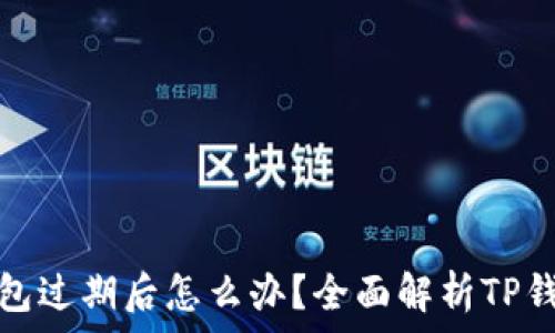   
苹果手机TP钱包过期后怎么办？全面解析TP钱包使用与风险