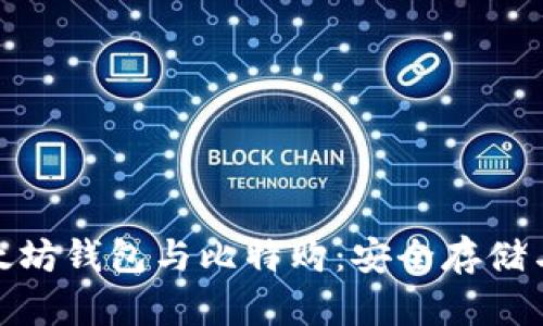 全面解析以太坊钱包与比特购：安全存储与交易的首选
