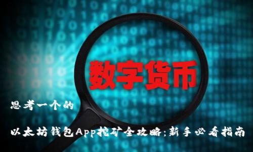 思考一个的

以太坊钱包App挖矿全攻略：新手必看指南
