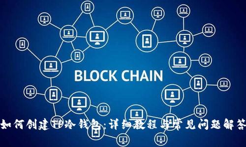 如何创建TP冷钱包：详细教程与常见问题解答