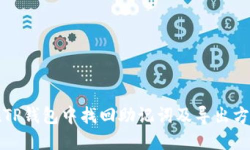 如何在TP钱包中找回助记词及导出方法详解