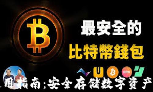 
区块链冷钱包使用指南：安全存储数字资产的完美解决方案