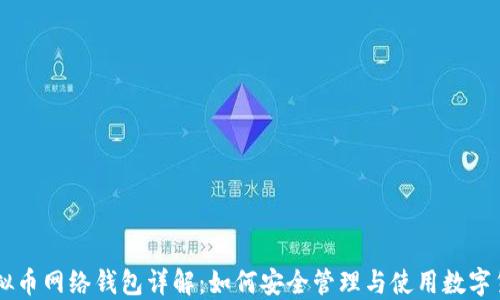 
虚拟币网络钱包详解：如何安全管理与使用数字货币