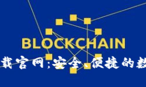 区块链钱包TP下载官网：安全、便捷的数字资产管理工具