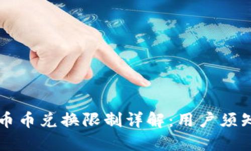 比特派钱包币币兑换限制详解：用户须知与操作指南