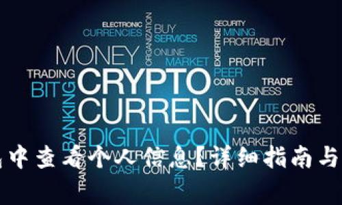 如何在TP钱包中查看个人信息？详细指南与常见问题解答