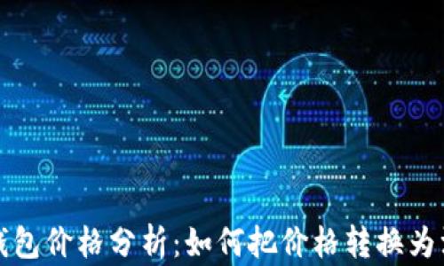 
TP钱包价格分析：如何把价格转换为汇率