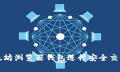 如何使用以太坊浏览器钱包进行安全交易与管理