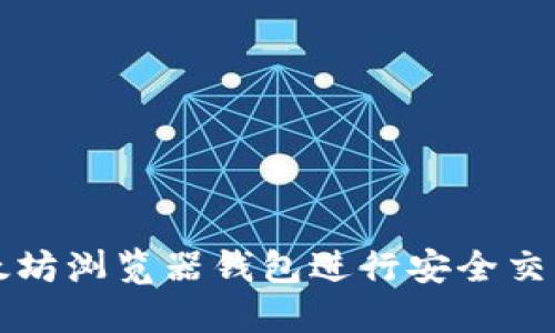 如何使用以太坊浏览器钱包进行安全交易与管理资产