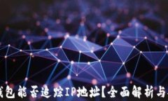 以太坊钱包能否追踪IP地址？全面解析与安全考量