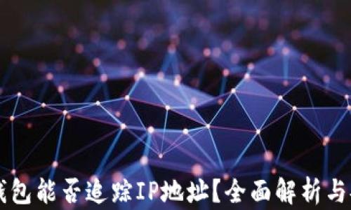 
以太坊钱包能否追踪IP地址？全面解析与安全考量