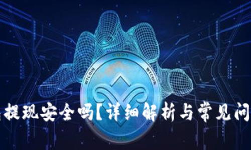 TP钱包提现安全吗？详细解析与常见问题解答