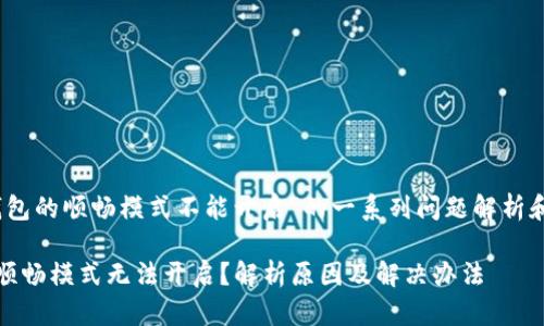 关于“TP钱包的顺畅模式不能开启”的一系列问题解析和解决方案

TP钱包的顺畅模式无法开启？解析原因及解决办法