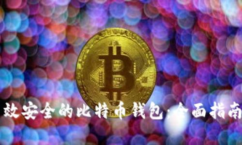 寻找高效安全的比特币钱包：全面指南与推荐