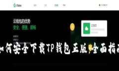 如何安全下载TP钱包正版：全面指南