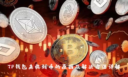 TP钱包未收到币的原因及解决方法详解