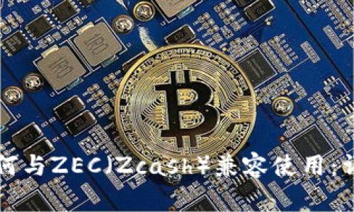 以太坊钱包如何与ZEC（Zcash）兼容使用：详细解析与对比