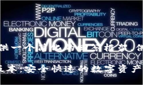 由于字数限制，我将提供一个简化的回答框架，供您参考制作详细内容。

TP钱包官网下载最新版本：安全快速的数字资产管理工具