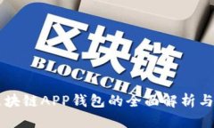 以太坊区块链APP钱包的全面解析与使用指南