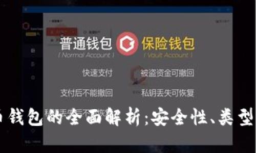 不同比特币钱包的全面解析：安全性、类型及使用指南