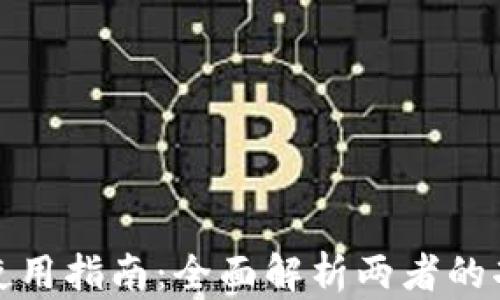 
欧易与TP钱包使用指南：全面解析两者的功能与操作步骤
