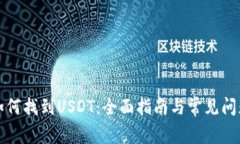 钱包如何找到USDT：全面指南与常见问题解答