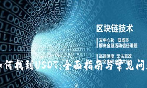 钱包如何找到USDT：全面指南与常见问题解答