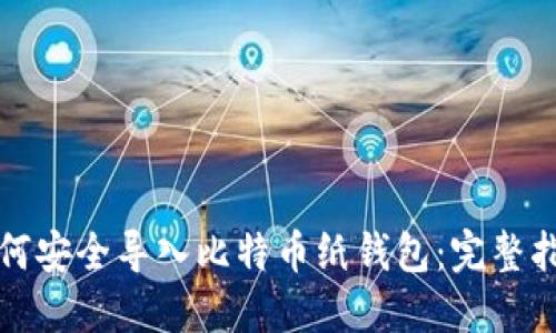 如何安全导入比特币纸钱包：完整指南
