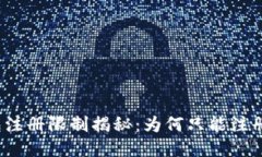 TP钱包注册限制揭秘：为何只能注册一次？