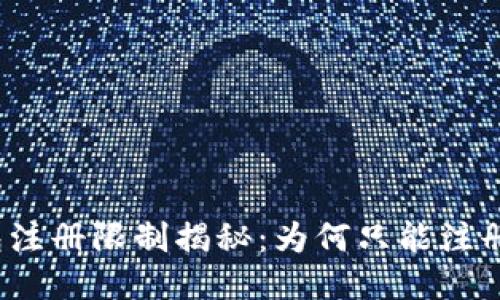 TP钱包注册限制揭秘：为何只能注册一次？