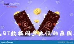 比特币钱包QT数据同步太慢的原因及解决方案