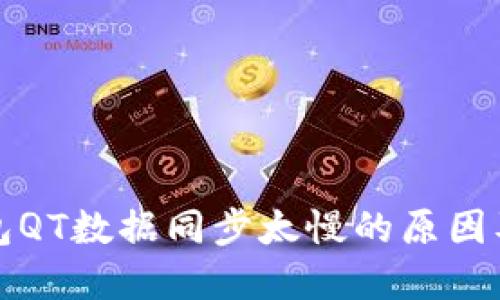 比特币钱包QT数据同步太慢的原因及解决方案