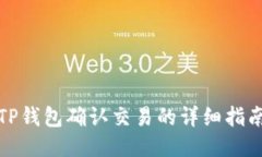 TP钱包确认交易的详细指南