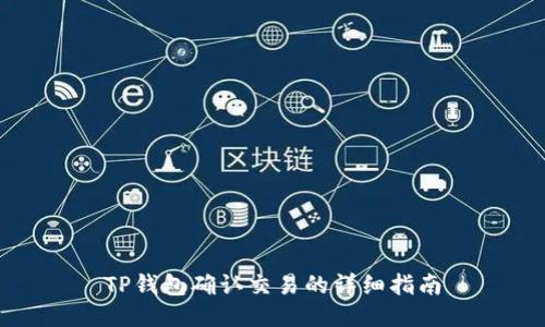 TP钱包确认交易的详细指南