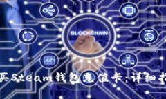 如何使用比特币购买Steam钱包充值卡：详细指南与