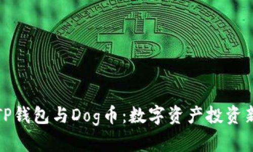 详解TP钱包与Dog币：数字资产投资新选择