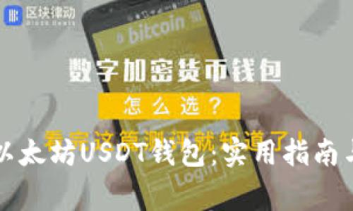 如何高效同步以太坊USDT钱包：实用指南与常见问题解析