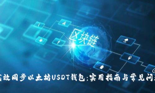 如何高效同步以太坊USDT钱包：实用指南与常见问题解析