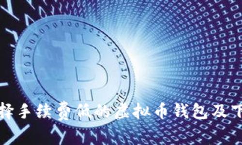 如何选择手续费低的虚拟币钱包及下载教程