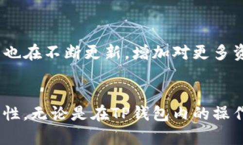 jiaoti如何在TP钱包中查看SHIB合约地址/jiaoti  
TP钱包, SHIB, 合约地址, 查看方法, 数字钱包/guanjianci

在当今数字货币投资的浪潮中，用户对于如何安全、便捷地管理自己的数字资产有着越来越高的需求。而选择一款合适的钱包，是每个投资者必须考虑的关键因素之一。TP钱包作为当前比较流行的数字货币钱包之一，凭借其用户友好的界面和多种币种支持，吸引了不少用户的目光。在众多数字资产中，SHIB（柴犬币）以其特殊的社区文化和独特的市场表现，受到许多投资者的关注。那么，在TP钱包中，我们该如何查看SHIB的合约地址呢？本文将为您详细介绍。

什么是合约地址？
在区块链技术中，合约地址是指智能合约在区块链上唯一的地址，每个合约都有自己独特的地址。合约地址实际上是一个账户（Address），它存储了与该合约相关的数据和功能。对于ERC20代币（如SHIB），合约地址是所有与该代币相关的交易和信息的来源。用户在选择或使用代币时，了解合约地址至关重要，因为它可以确保用户交易的安全性以及避免交易到虚假的代币。

TP钱包简介
TP钱包是一款支持多种数字资产的去中心化钱包，允许用户存储、转账和交易各种数字货币。TP钱包的界面，适合各种层次的用户，无论是新的投资者还是有经验的交易者，均能轻松上手。此外，TP钱包还具备多链支持、交易便捷、隐私保护以及不需要中心化管理等优点，这些都使得它在市场上获得了较高的认可度。

如何查看SHIB合约地址
要在TP钱包中查看SHIB的合约地址，用户可以按照以下步骤进行操作：
ol
li首先，确保您的TP钱包已经成功安装并且已创建或导入钱包。/li
li接下来，打开TP钱包，进入主界面。在主界面上，您会看到您的资产列表。/li
li在资产列表中，找到并点击SHIB。如果您并未在资产列表看到SHIB，您可以通过点击“添加代币”功能，手动搜索SHIB并将其添加到您的资产列表中。/li
li进入SHIB的详细界面后，您将看到该代币的相关信息，包括余额、交易记录等。在这个界面上，您往往会看到合约地址的显示。/li
li如果您没有看到合约地址，您可以通过点击相关的帮助或信息按钮，以查找具体的合约地址，当您得到合约地址后，可以方便地用于其他平台的交易。/li
/ol

如何验证SHIB合约地址的真实性
在交易数字货币时，确认合约地址的真实性是极其重要的。由于市场上存在不少假冒项目和诈骗，用户在进行交易时必须小心谨慎。以下是一些确认合约地址真实性的方法：
ul
li查阅官方信息：访问SHIB的官方网站或其官方社交媒体渠道，获取最新的合约地址信息。/li
li使用区块链浏览器：诸如Etherscan等区块链浏览器可以帮助你查询代币的合约地址及交易记录。通过输入合约地址，您可以验证该合约的详情和状态，确保它是合法的。/li
li加入社区讨论：许多投资者和交易者会在相关的社区如Reddit、Telegram等讨论区分享信息，您可以在这些地方寻找合约地址的相关讨论。/li
/ul

常见问题解答
在使用TP钱包和交易SHIB时，用户可能会遇到一些常见的问题。以下是一些经常被问到的问题，以及相应的解答：

1. TP钱包是否安全？
TP钱包作为一款去中心化钱包，其安全性得到了广泛的认可。首先，TP钱包不会存储用户的私钥，用户的私钥由用户本人掌握，这样可以有效避免因平台被黑客攻击而导致的资产丢失风险。此外，TP钱包还支持多种安全机制，如手机指纹识别、密码保护等，以进一步保障账户的安全。
不过，用户仍需注意安全使用习惯。不要随便点击不明来源的链接，也不要将自己的私钥、助记词等信息泄露给他人。越是便捷的数字银行，安全意识越是重要。此外，定期备份自己的钱包信息也是一种安全措施，以防止设备损坏或丢失导致资产无法找回。

2. 如何恢复丢失的TP钱包？
如果用户不慎丢失了TP钱包或无法登录钱包，通常可以通过助记词或私钥进行恢复。助记词是您在创建钱包时获得的一串单词，它通常由12或24个单词组成。通过这些单词，您可以在其他支持的数字钱包中恢复访问。用户可以按照以下步骤进行恢复：
ul
li下载并安装TP钱包或任何支持恢复的数字钱包。/li
li选择“恢复钱包”或“导入钱包”的选项。/li
li输入您的助记词，确保单词的顺序和拼写准确无误。/li
li按照提示设置新的密码，完成后，您就可以访问自己的钱包和资产了。/li
/ul
需要注意的是，助记词是恢复钱包的唯一方式，用户需将其妥善保管和备份。一旦助记词遗失，用户将无法再恢复钱包中的资产。

3. 我可以在TP钱包上买卖SHIB吗？
是的，TP钱包不仅支持存储SHIB，还支持在钱包内进行交易。您可以通过TP钱包的交易功能，将SHIB交换为其他数字货币或将其出售。具体操作如下：
ul
li在TP钱包的资产列表中找到SHIB，并选择“交易”选项。/li
li选择您想要兑换的其他代币或法币。/li
li输入要交换的SHIB数量，并确认交易信息。/li
li审核无误后，提交交易，等待网络确认即可。/li
/ul
需要注意的是，不同的交易会收取相应的矿工费，用户在交易前应了解相关费用及市场行情。此外，市场瞬息万变，投资时需谨慎，避免因走势波动造成不必要的损失。

4. TP钱包如何保证隐私？
TP钱包采用了多种技术手段来保障用户的隐私。首先，由于TP钱包是去中心化的，所以平台不会保存用户的任何私钥和敏感信息。所有的加密和交易都是通过区块链匿名进行的，用户在进行交易时不需要透露真实身份信息。此外，TP钱包还支持VPN连接，用户可以通过VPN增强在线隐私保护。
不过，用户在使用钱包时仍然需要保持警惕。建议用户定期检查自己的资产，保持密码的复杂性，并定期更新密码，确保账户的安全。此外，避免在公共Wi-Fi网络下进行大额交易，以降低信息被泄露的风险。

5. TP钱包支持哪些类型的数字货币？
TP钱包支持多种类型的数字货币，包括以太坊（ETH）及其ERC20代币，像SHIB、USDT、LINK等。除此之外，TP钱包还支持一些主流公链如比特币（BTC）、波场（TRC）等。由于市场上不断有新兴代币及其合约被开发，TP钱包也在不断更新，增加对更多资产的支持。
在TP钱包中用户可以查看已支持的代币列表，或通过添加代币的选项，搜索想要添加的代币，并将其添加至资产中。TP钱包的灵活性使用户在管理数字资产时可以更加自主与便利。

通过以上内容，希望能帮助您更好地了解如何在TP钱包中查看SHIB的合约地址，以及其他一些相关的实用信息。数字货币的市场发展迅速，掌握相关知识和技能可以更好地保护自己的资产，提升投资的安全性和灵活性。无论是在TP钱包内的操作，还是在整个数字货币投资过程中，保持警惕、深入学习，才能真正实现资产的增值和安全。