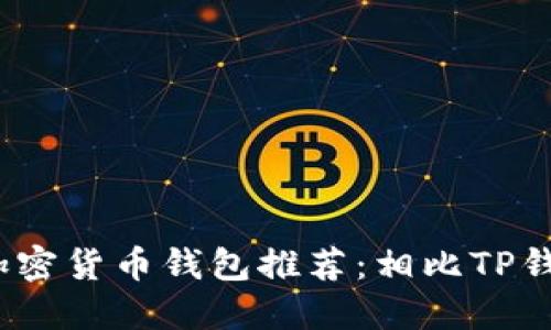 2023年最佳加密货币钱包推荐：相比TP钱包的更优选择