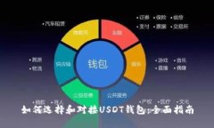 如何选择和对接USDT钱包：全面指南