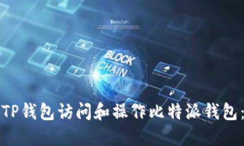 如何通过TP钱包访问和操作比特派钱包：完整指南