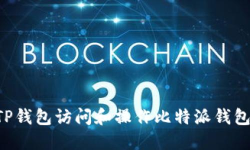 如何通过TP钱包访问和操作比特派钱包：完整指南