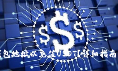 如何找到币安钱包地址以充值USDT？详细指南与常见问题解答