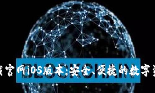 : 以太坊钱包下载官网iOS版本：安全、便捷的数字资产管理解决方案