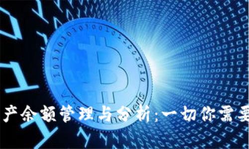 USDT钱包资产余额管理与分析：一切你需要知道的内容