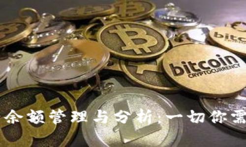 USDT钱包资产余额管理与分析：一切你需要知道的内容